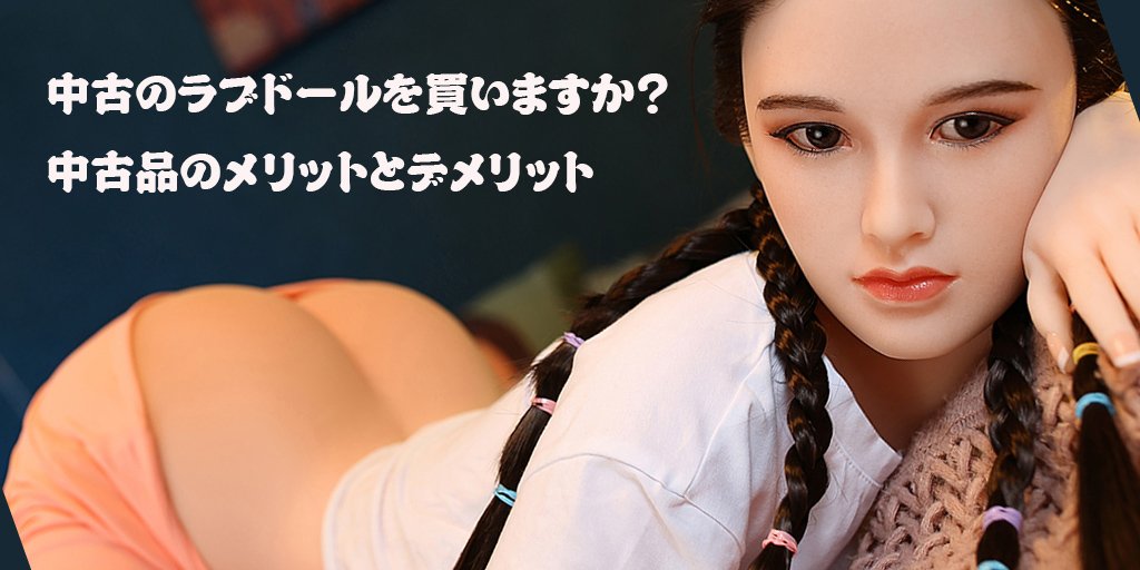ラブドール中古