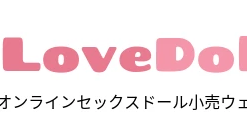 ラブドール